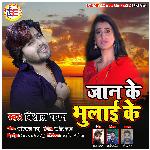 Jaan Ke Bhulai ke (Bhojpuri)