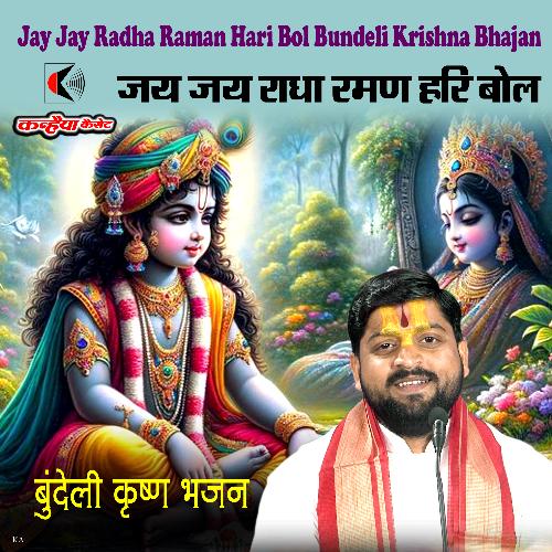 Jay Jay Radha Raman Hari Bol Bundeli Krishna Bhajan