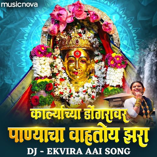 Karlyachya Dongravar Panyacha Vahtoy Zara DJ - Ekvira Aai Song