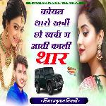 Koyal Tharo Khrcho Chho Khrcha M Aati Kali Thar