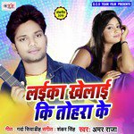 Laika Khelai Ki Tohara Ke