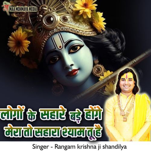 Logo Ke Sahare Bade Honge Mera To Sahara Shyam Tu Hai