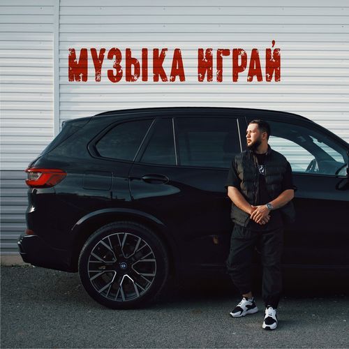 Музыка играй