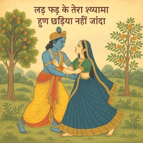 लड़ फड के तेरा श्यामा हुण छडिया नही जांदा