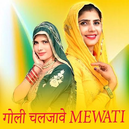 गोली चलजावे MEWATI
