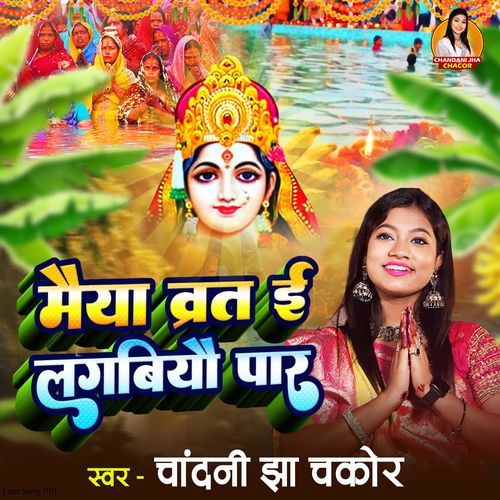 Maiya Vrat E Par Lagabiyau Paar