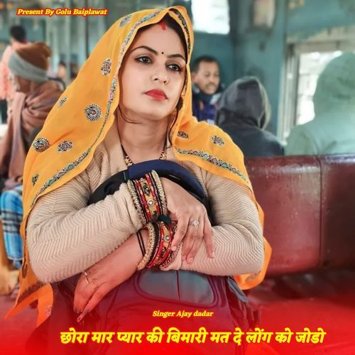 छोरा मार प्यार की बिमारी मत दे लोंग को जोडो