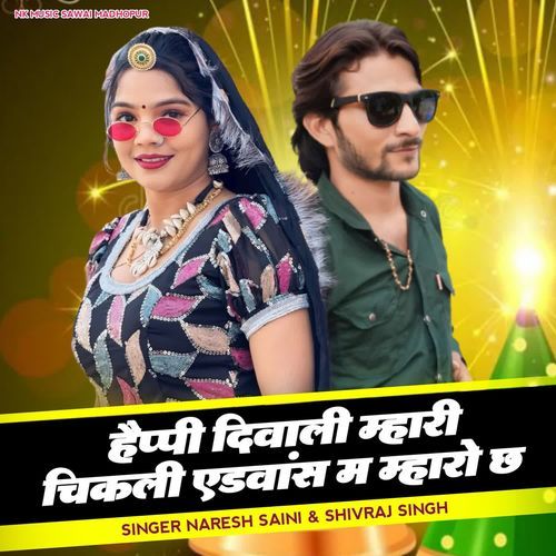 हैप्पी दिवाली म्हारी चिकली एडवांस म म्हारो छ