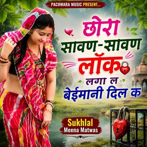 छोरा सावण-सावण लॉक लगा ल बेईमानी दिल क
