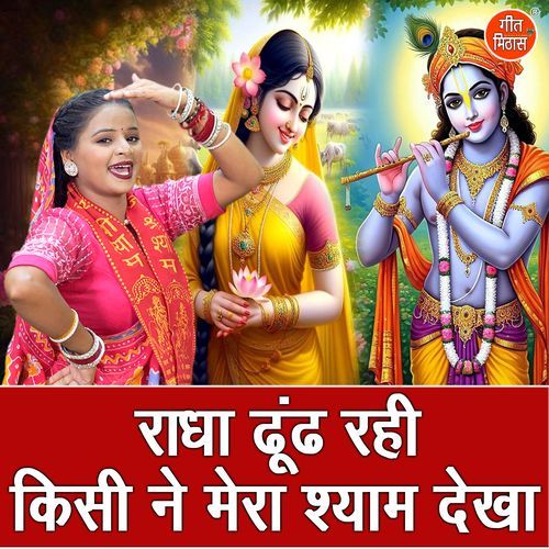Radha Dhundh Rahi Kisi Ne Mera Shyam Dekha