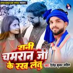 Rani Chamran Ji Ke Rakh Letu