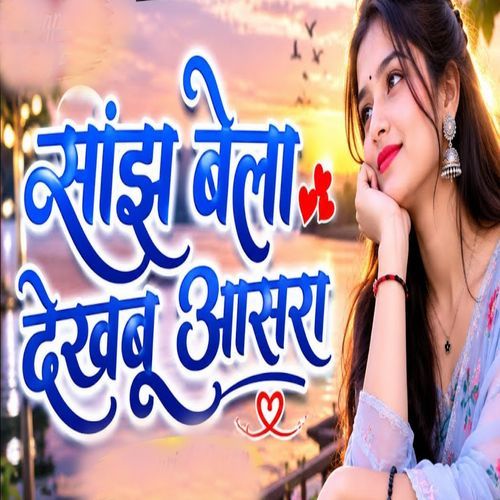 Sanjh Bera Dekhabu Asara