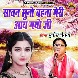 Sawan Suno Behna Meri Aaye Gayo Ji