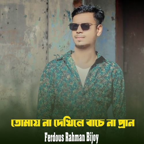 Tomay Na Dekle Bache Na Pran