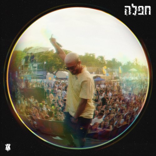 חפלה cover art