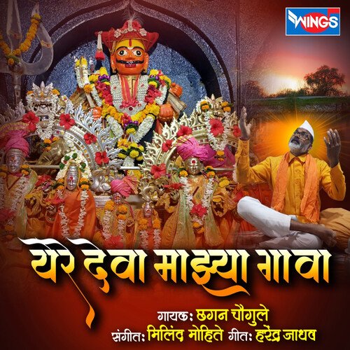 Yere Deva Majhya Gava
