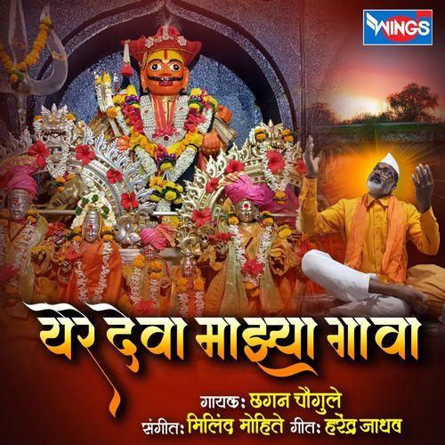 Yere Deva Majhya Gava