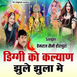 diggi ko Kalyan jhule jhula me