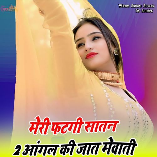 मेरी फटगी सातन 2 आंगल की जात मेवाती