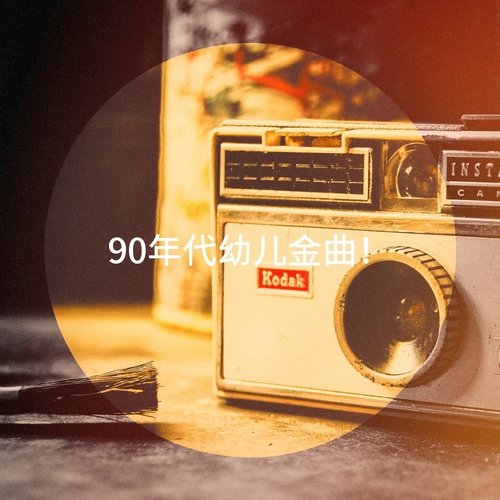 90年代幼儿金曲！_poster_image