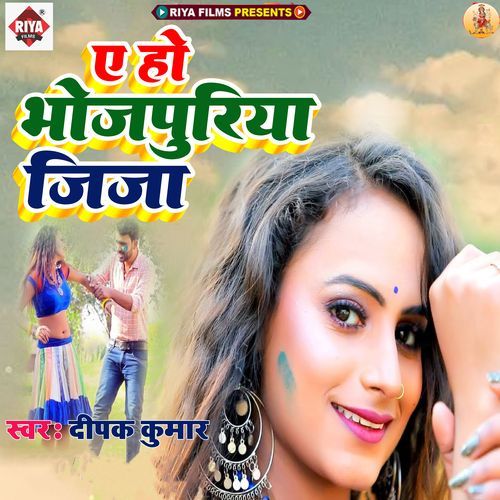 A Ho Bhojpuriya Jija