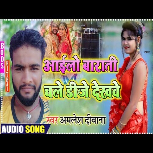 Aailo barati chalo DJ dekhabay