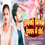 Abaki Milan Devghar Me Hoi