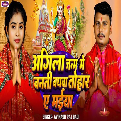 Agila Janm Me Banati Baghawa Tohar Ae Maiya