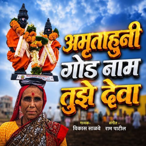 Amrutahuni God Nam Tuze Deva