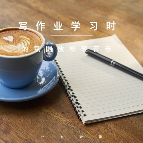 氛围放松轻音乐 cover art