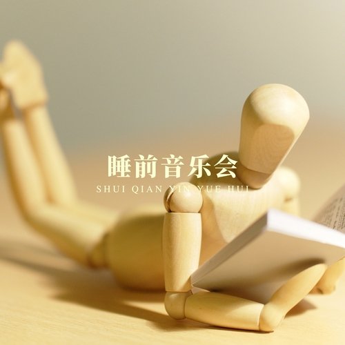 睡前音乐会 (八音盒 哄睡) cover art