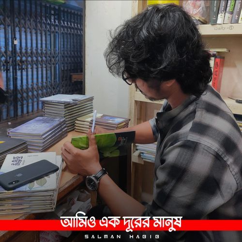 আমিও এক দূরের মানুষ