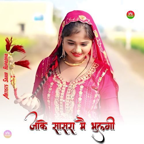 जाके सासरा मै भुलगी