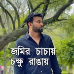 জমির চাচায় চক্ষু রাঙায়