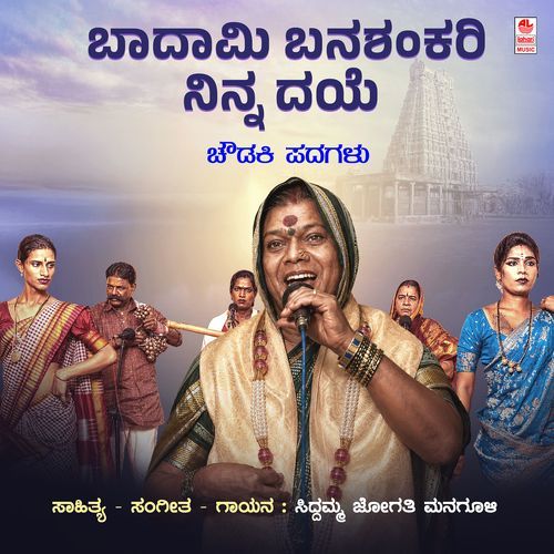 Badami Banashankari Ninna Daye Irali Namma Myala (From "Chowdaki Padagalu")