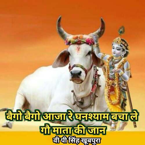 Bego Bego Aaja Re Ghanshyam Bacha Le Gau Mata Ki Jyan