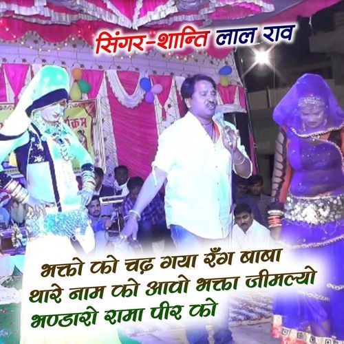 Bhakto Ko Chad Gya Rnag Baba Thare Nam Ko Aavo Bhakta Jimlyo Bhandaro Rama Pir Ko