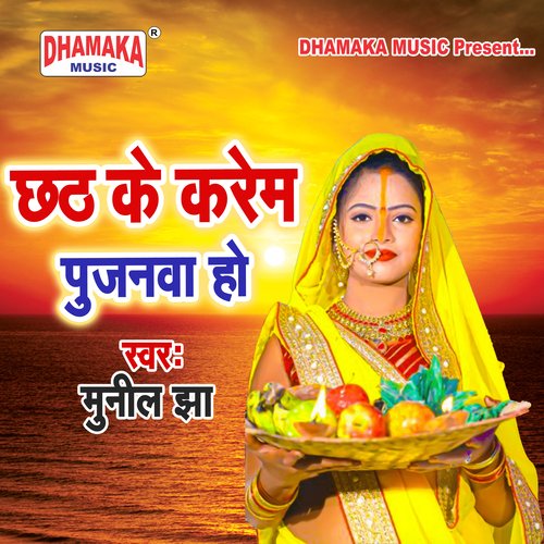 Chhath Ke Karem Pujanawa Ho