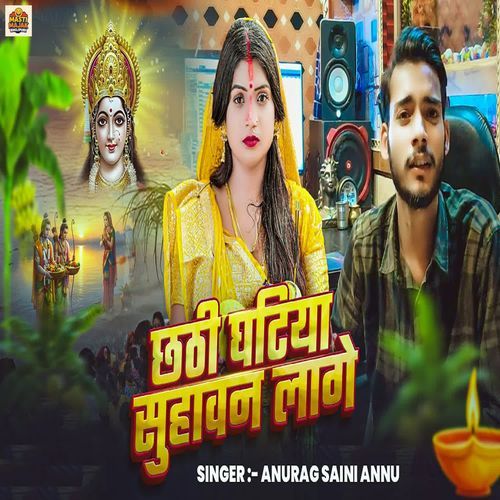 Chhathi Gatiya Suhawan Lage