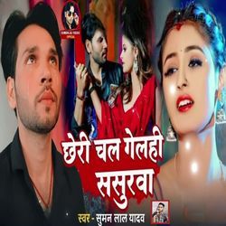 Chhori chal Gelhi Sasurva