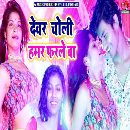 Devar Choli Hamar Farle Ba