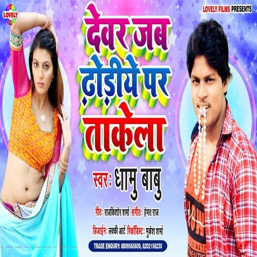 Dewar Jab Dhodiye Par Takela (Bhojpuri Song)