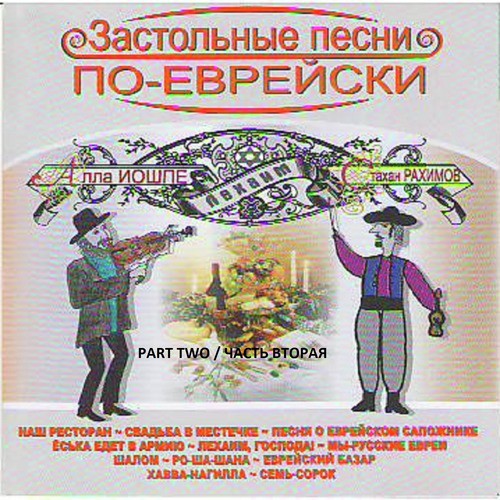 Автор еврейских песен. Застольные песни. Александров еврейские песни. Песенник еврейский песен. Еврейские песни афиша.