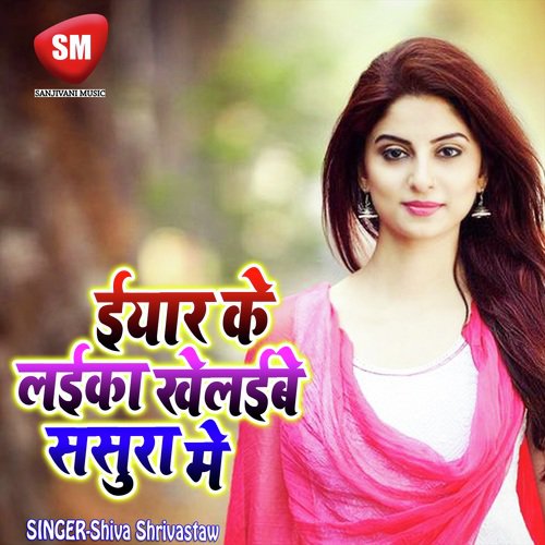 Eyar Ke Laika Khelabe Sasurar Me (Bhojpuri Song)_poster_image