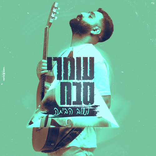 לשוב הביתה