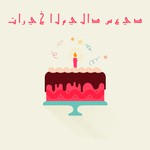 تاريخ الميلاد سعيد