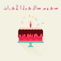 تاريخ الميلاد سعيد