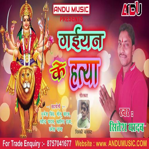 Gaiyan Ke Hatya (Bhojpuri Song)
