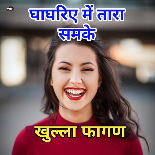 Ghaghriya Me Tara Samke