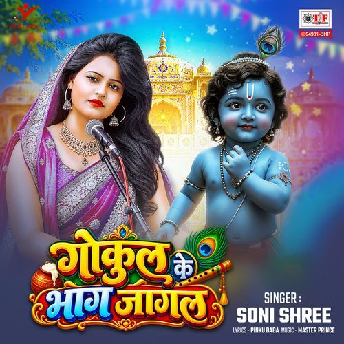 Gokul Ke Bhag Jagal